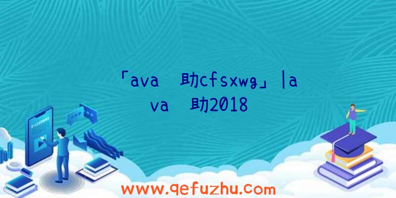 「ava辅助cfsxwg」|ava辅助2018